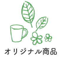 オリジナル商品